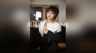 风骚打扫勾引小叔