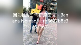 因为我爱你而折磨口交 - Banana Nomads - (ph627b8e3a6ae60)