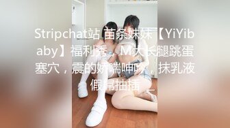 Stripchat站 苗条妹妹【YiYibaby】福利秀，M大长腿跳蛋塞穴，震的娇喘呻吟，抹乳液假屌抽插