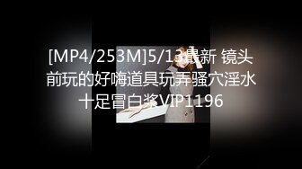 [MP4/253M]5/13最新 镜头前玩的好嗨道具玩弄骚穴淫水十足冒白浆VIP1196