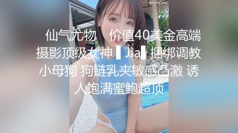 ✿仙气尤物✿ 价值40美金高端摄影顶级女神 ▌Jia▌捆绑调教小母狗 狗链乳夹敏感凸激 诱人饱满蜜鲍超顶