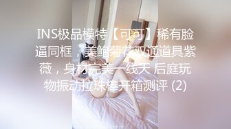 INS极品模特【可可】稀有脸逼同框，美鲍菊花双通道具紫薇，身材完美一线天 后庭玩物振动拉珠棒开箱测评 (2)