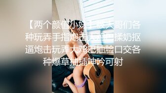 【两个颜值小妹】被大哥们各种玩弄手指炮击大鸡巴揉奶抠逼炮击玩弄大鸡巴抽脸口交各种爆草抽插呻吟可射