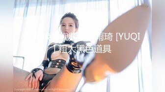 【AI换脸视频】宋雨琦 [YUQI] 粗大黑色道具