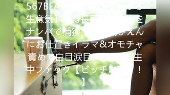 567BEAF-059 【クソえっろ生意気】低身長巨乳ぴえんをナンパで捕獲。生意気ぴえんにお仕置きイラマ&オモチャ責めで白目涙目wwアヘ顔生中ファック【ビッチ最高！！】