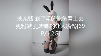 璃奈酱 剃了毛的鲍鱼看上去更粉嫩 肥嘟嘟的让人嘴馋[69P/1.2G]