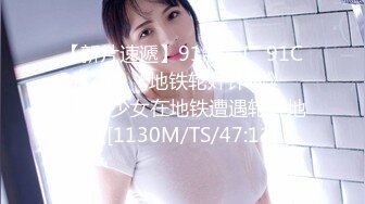 【新片速遞】91制片厂 91CM-230 《地铁轮奸计划》 ❤️制服少女在地铁遭遇轮奸地狱[1130M/TS/47:11]