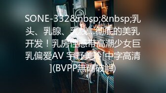 SONE-332&nbsp;&nbsp;乳头、乳腺、乳线…彻底的美乳开发！乳房性感带高潮少女巨乳偏爱AV 宇野美玲[中字高清](BVPP無碼破解)