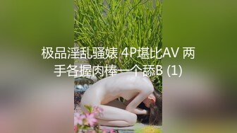 极品淫乱骚婊 4P堪比AV 两手各握肉棒一个舔B (1)