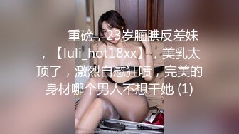 ⭐⭐⭐重磅，23岁腼腆反差妹，【luli_hot18xx】，美乳太顶了，激烈自慰狂喷，完美的身材哪个男人不想干她 (1)