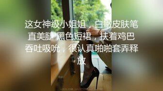 这女神级小姐姐，白嫩皮肤笔直美腿 黑色短裙，扶着鸡巴吞吐吸吮，很认真啪啪套弄释放