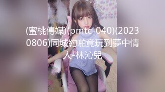 (蜜桃傳媒)(pmtc-040)(20230806)同城約啪竟玩到夢中情人-林沁兒