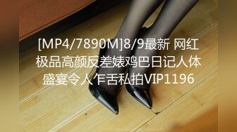 [MP4/7890M]8/9最新 网红极品高颜反差婊鸡巴日记人体盛宴令人乍舌私拍VIP1196