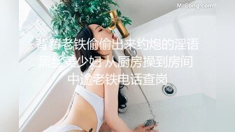 背着老铁偷偷出来约炮的淫语黑丝美少妇 从厨房操到房间 中途老铁电话查岗