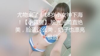 尤物来了！18岁小女神下海！【小狐狸】,脱光光简直绝美，脸蛋这么美，奶子也漂亮，极品