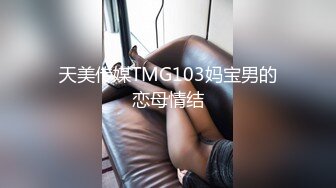 天美传媒TMG103妈宝男的恋母情结