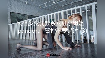 风格多变调教系网红小姐姐✿pandora✿臀控不要错过 (3)