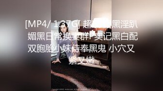 [MP4/ 1.37G] 超顶 媚黑淫趴 媚黑日常换妻群P实记黑白配双胞胎小妹侍奉黑鬼 小穴又紧又嫩