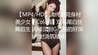 【MP4/HD】清纯窈窕身材美少女 ▌Cola酱▌双马尾白丝舞蹈生 肉棒顶到G点插的好深 内射浇筑精液