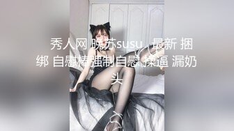 ✿秀人网 晚苏susu✿最新 捆绑 自慰棒强制自慰 揉逼 漏奶头