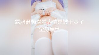 露脸肏骚逼看表情是被干爽了全身黑丝