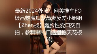 最新2024外流，网美推车FO极品魅魔短发清爽反差小姐姐【Zhen祯】露脸性爱口交自拍，教科书式口活堪称天花板 (4)