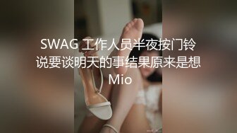 SWAG 工作人员半夜按门铃说要谈明天的事结果原来是想 Mio