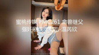 蜜桃传媒 PMC261 禽兽继父强奸刚成年女儿-温芮欣