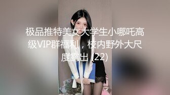 极品推特美女大学生小哪吒高级VIP群福利，校内野外大尺度露出 (22)