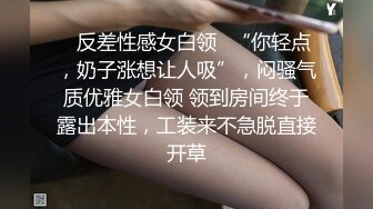 ✿反差性感女白领✿“你轻点，奶子涨想让人吸”，闷骚气质优雅女白领 领到房间终于露出本性，工装来不急脱直接开草