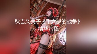 秋吉久美子《十六岁的战争》精华片段