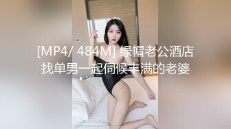 [MP4/ 484M] 绿帽老公酒店找单男一起伺候丰满的老婆