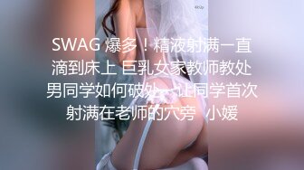 SWAG 爆多！精液射满ㄧ直滴到床上 巨乳女家教师教处男同学如何破处、让同学首次射满在老师的穴旁  小媛