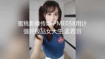 蜜桃影像传媒 PME058用计强奸极品女大生 孟若羽