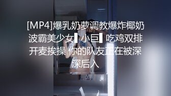 [MP4]爆乳奶萝调教爆炸椰奶波霸美少女▌小巨▌吃鸡双排开麦挨操 你的队友正在被深深后入