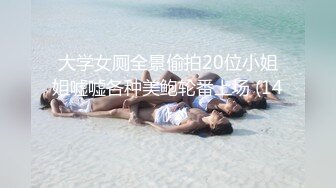 大学女厕全景偷拍20位小姐姐嘘嘘各种美鲍轮番上场 (14)