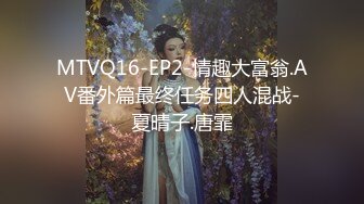 MTVQ16-EP2-情趣大富翁.AV番外篇最终任务四人混战-夏晴子.唐霏