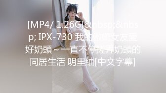 [MP4/ 1.26G]&nbsp;&nbsp; IPX-730 我的傲嬌女友愛好奶頭～一直不停搓弄奶頭的同居生活 明里紬[中文字幕]