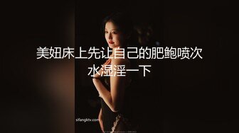 美妞床上先让自己的肥鲍喷次水湿淫一下