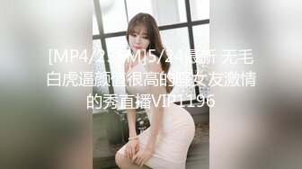 [MP4/255M]5/24最新 无毛白虎逼颜值很高的骚女友激情的秀直播VIP1196