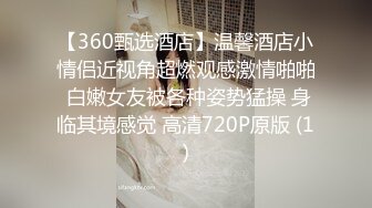 【360甄选酒店】温馨酒店小情侣近视角超燃观感激情啪啪 白嫩女友被各种姿势猛操 身临其境感觉 高清720P原版 (1)