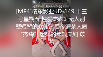 [MP4]精东影业 JD-149 十三号星期五 性爱杰森1 无人别墅短暂的欢愉过后惨遭杀人魔“杰森”屠戮的年轻夫妇 苡若