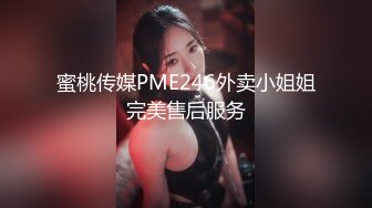 蜜桃传媒PME246外卖小姐姐完美售后服务