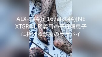 ALX-144(h_167alx144)[NEXTGROUP]義母の子守唄息子に捧げる禁断のララバイ