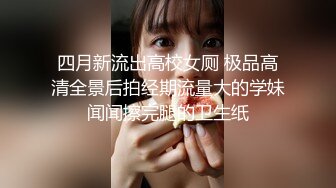 四月新流出高校女厕 极品高清全景后拍经期流量大的学妹闻闻擦完腿的卫生纸