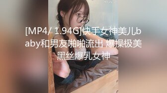 [MP4/ 1.94G]快手女神美儿baby和男友啪啪流出 爆操极美黑丝爆乳女神