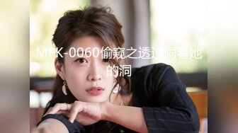 MFK-0060偷窥之透过洞看她的洞