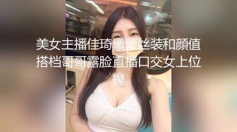 美女主播佳琦黑蕾丝装和顔值搭档哥哥露脸直播口交女上位操