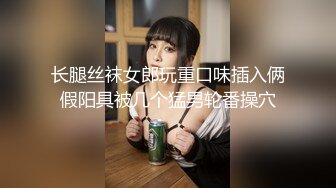 长腿丝袜女郎玩重口味插入俩假阳具被几个猛男轮番操穴