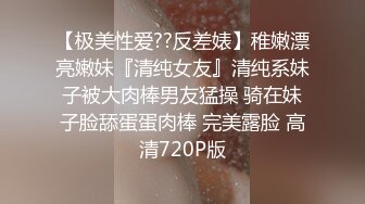 【极美性爱??反差婊】稚嫩漂亮嫩妹『清纯女友』清纯系妹子被大肉棒男友猛操 骑在妹子脸舔蛋蛋肉棒 完美露脸 高清720P版